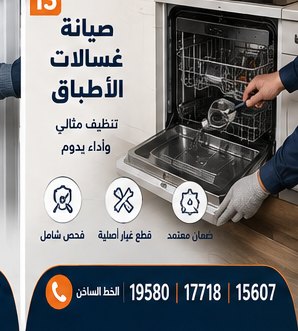 صيانة غسالات الأطباق — كريازي