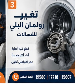 تغيير رولمان البلي للغسالات — كريازي