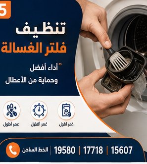 تنظيف فلتر الغسالة — كريازي